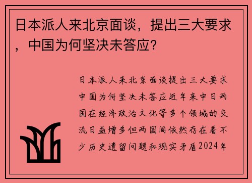 日本派人来北京面谈，提出三大要求，中国为何坚决未答应？