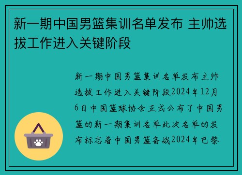 新一期中国男篮集训名单发布 主帅选拔工作进入关键阶段