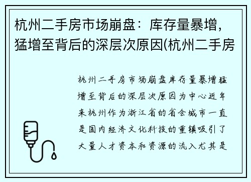 杭州二手房市场崩盘：库存量暴增，猛增至背后的深层次原因(杭州二手房量价齐跌)