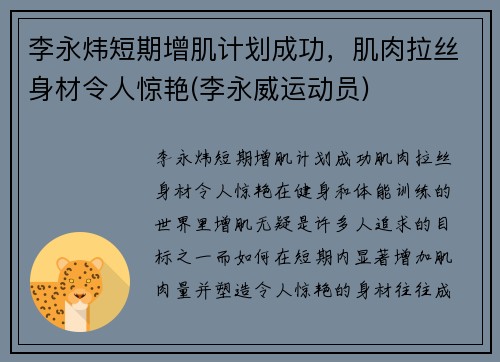 李永炜短期增肌计划成功，肌肉拉丝身材令人惊艳(李永威运动员)