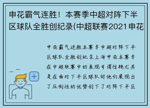 申花霸气连胜！本赛季中超对阵下半区球队全胜创纪录(中超联赛2021申花)