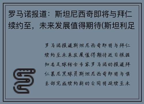 罗马诺报道：斯坦尼西奇即将与拜仁续约至，未来发展值得期待(斯坦利足球)