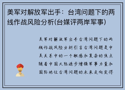 美军对解放军出手：台湾问题下的两线作战风险分析(台媒评两岸军事)