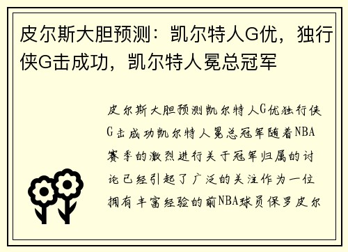 皮尔斯大胆预测：凯尔特人G优，独行侠G击成功，凯尔特人冕总冠军