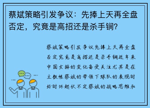 蔡斌策略引发争议：先捧上天再全盘否定，究竟是高招还是杀手锏？