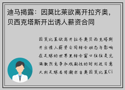 迪马揭露：因莫比莱欲离开拉齐奥，贝西克塔斯开出诱人薪资合同