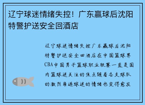 辽宁球迷情绪失控！广东赢球后沈阳特警护送安全回酒店