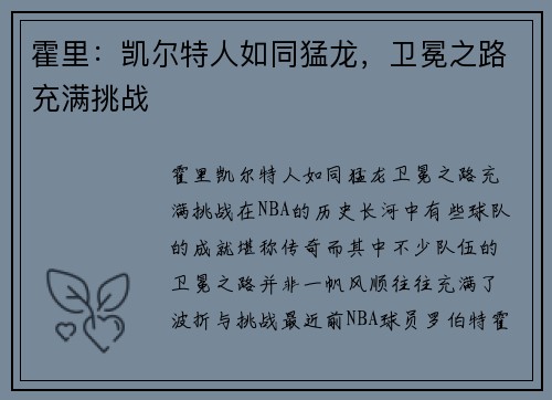 霍里：凯尔特人如同猛龙，卫冕之路充满挑战