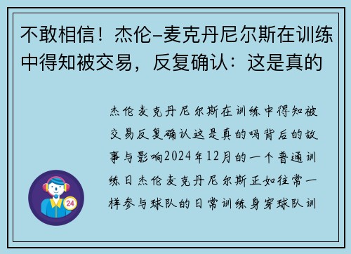 不敢相信！杰伦-麦克丹尼尔斯在训练中得知被交易，反复确认：这是真的吗？
