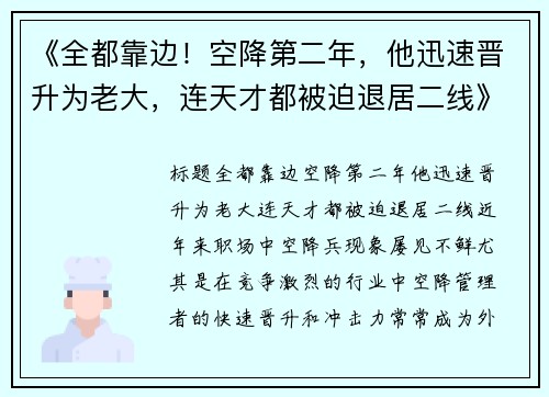 《全都靠边！空降第二年，他迅速晋升为老大，连天才都被迫退居二线》