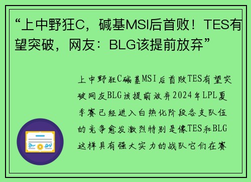 “上中野狂C，碱基MSI后首败！TES有望突破，网友：BLG该提前放弃”