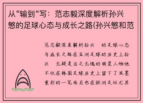 从“输到“写：范志毅深度解析孙兴慜的足球心态与成长之路(孙兴慜和范志毅谁厉害)