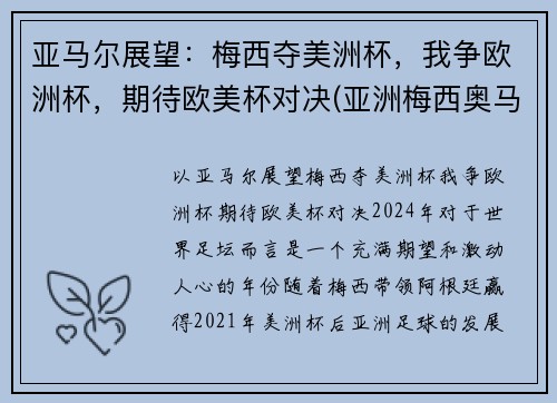 亚马尔展望：梅西夺美洲杯，我争欧洲杯，期待欧美杯对决(亚洲梅西奥马尔)