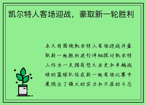 凯尔特人客场迎战，豪取新一轮胜利