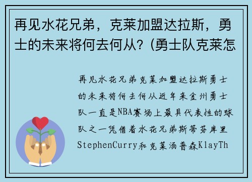 再见水花兄弟，克莱加盟达拉斯，勇士的未来将何去何从？(勇士队克莱怎么了)