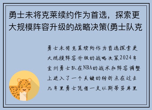 勇士未将克莱续约作为首选，探索更大规模阵容升级的战略决策(勇士队克莱怎么了)