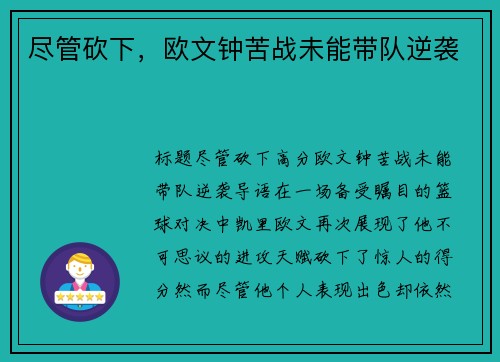 尽管砍下，欧文钟苦战未能带队逆袭