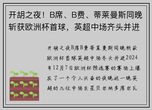 开胡之夜！B席、B费、蒂莱曼斯同晚斩获欧洲杯首球，英超中场齐头并进