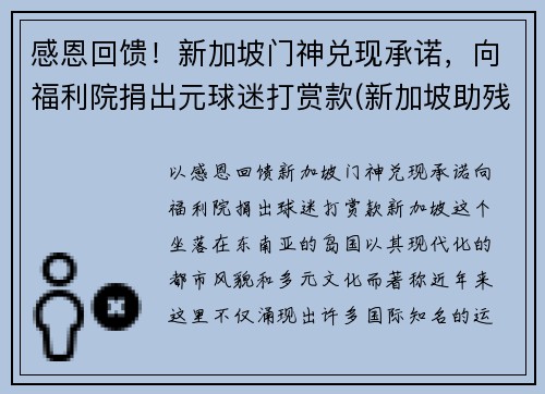 感恩回馈！新加坡门神兑现承诺，向福利院捐出元球迷打赏款(新加坡助残福利基金会)