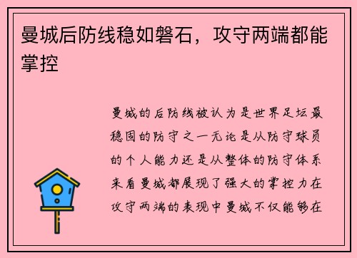 曼城后防线稳如磐石，攻守两端都能掌控