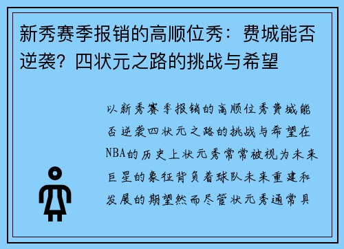 新秀赛季报销的高顺位秀：费城能否逆袭？四状元之路的挑战与希望