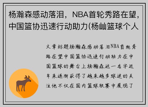 杨瀚森感动落泪，NBA首轮秀路在望，中国篮协迅速行动助力(杨屾篮球个人资料)