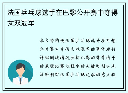 法国乒乓球选手在巴黎公开赛中夺得女双冠军