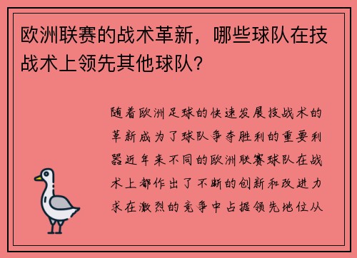 欧洲联赛的战术革新，哪些球队在技战术上领先其他球队？