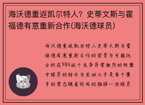 海沃德重返凯尔特人？史蒂文斯与霍福德有意重新合作(海沃德球员)