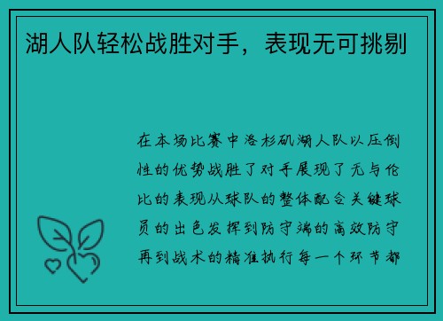 湖人队轻松战胜对手，表现无可挑剔