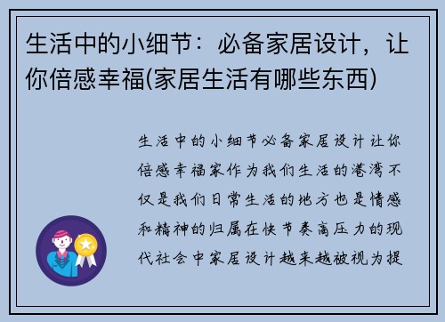 生活中的小细节：必备家居设计，让你倍感幸福(家居生活有哪些东西)
