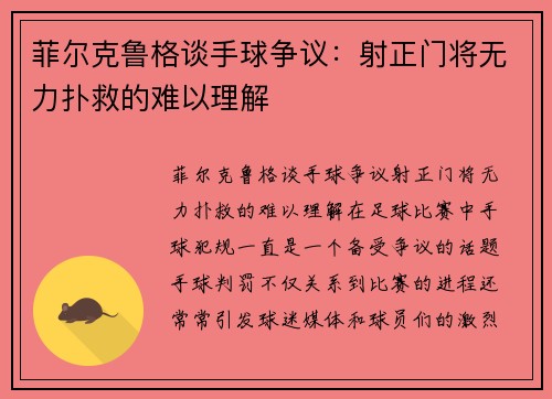 菲尔克鲁格谈手球争议：射正门将无力扑救的难以理解