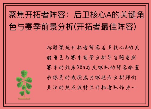 聚焦开拓者阵容：后卫核心A的关键角色与赛季前景分析(开拓者最佳阵容)