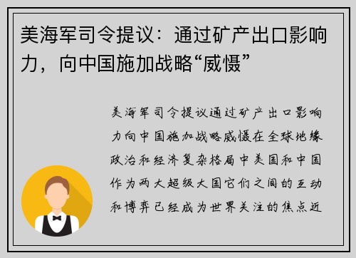 美海军司令提议：通过矿产出口影响力，向中国施加战略“威慑”