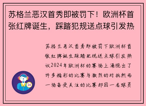 苏格兰恶汉首秀即被罚下！欧洲杯首张红牌诞生，踩踏犯规送点球引发热议