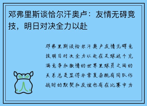 邓弗里斯谈恰尔汗奥卢：友情无碍竞技，明日对决全力以赴