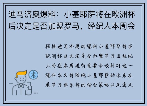 迪马济奥爆料：小基耶萨将在欧洲杯后决定是否加盟罗马，经纪人本周会谈