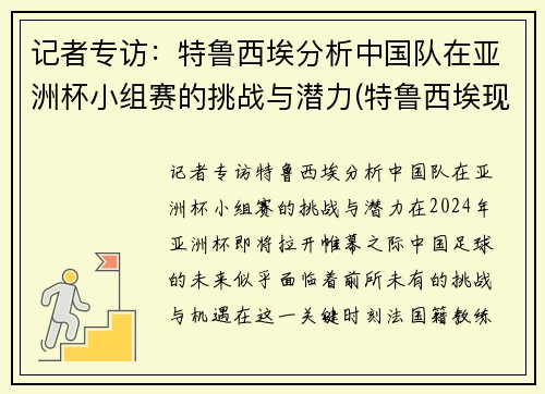 记者专访：特鲁西埃分析中国队在亚洲杯小组赛的挑战与潜力(特鲁西埃现状)