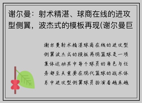 谢尔曼：射术精湛、球商在线的进攻型侧翼，波杰式的模板再现(谢尔曼巨无霸)