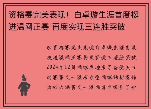 资格赛完美表现！白卓璇生涯首度挺进温网正赛 再度实现三连胜突破