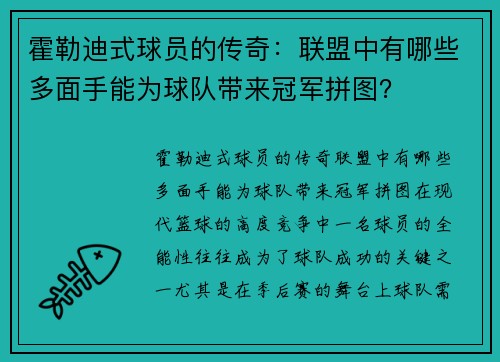 霍勒迪式球员的传奇：联盟中有哪些多面手能为球队带来冠军拼图？