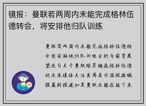 镜报：曼联若两周内未能完成格林伍德转会，将安排他归队训练