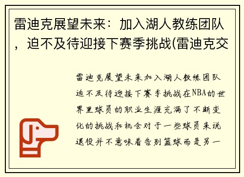 雷迪克展望未来：加入湖人教练团队，迫不及待迎接下赛季挑战(雷迪克交易湖人)