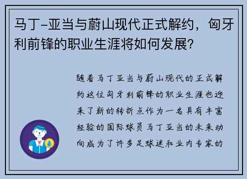 马丁-亚当与蔚山现代正式解约，匈牙利前锋的职业生涯将如何发展？