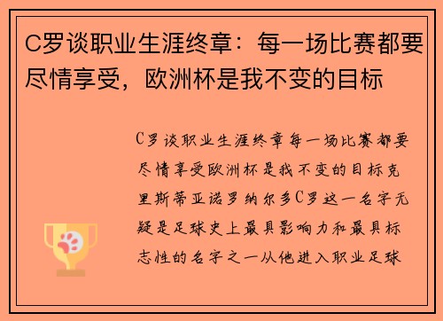 C罗谈职业生涯终章：每一场比赛都要尽情享受，欧洲杯是我不变的目标