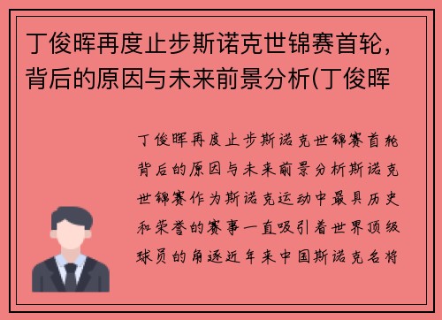 丁俊晖再度止步斯诺克世锦赛首轮，背后的原因与未来前景分析(丁俊晖 斯诺克世锦赛)