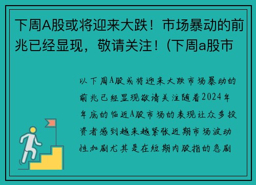 下周A股或将迎来大跌！市场暴动的前兆已经显现，敬请关注！(下周a股市最新预测)