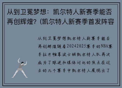 从到卫冕梦想：凯尔特人新赛季能否再创辉煌？(凯尔特人新赛季首发阵容)