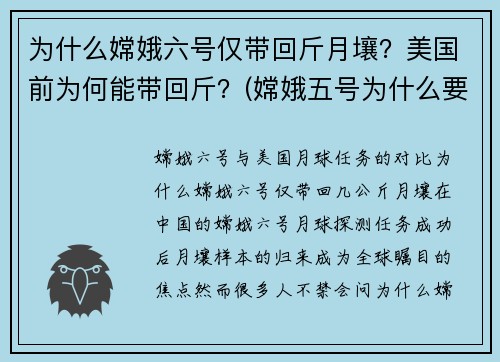 为什么嫦娥六号仅带回斤月壤？美国前为何能带回斤？(嫦娥五号为什么要带回月球土壤)