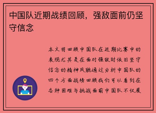 中国队近期战绩回顾，强敌面前仍坚守信念